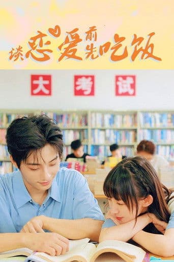 谈恋爱前先吃饭