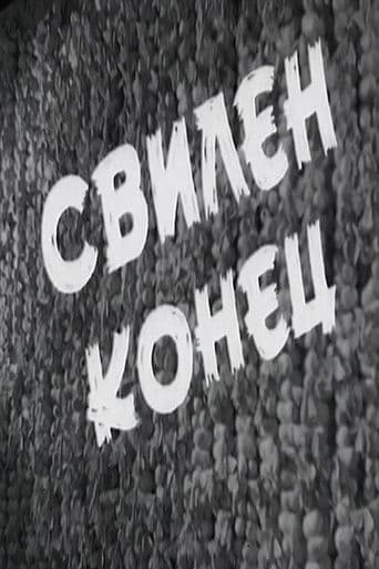 Свилен конец