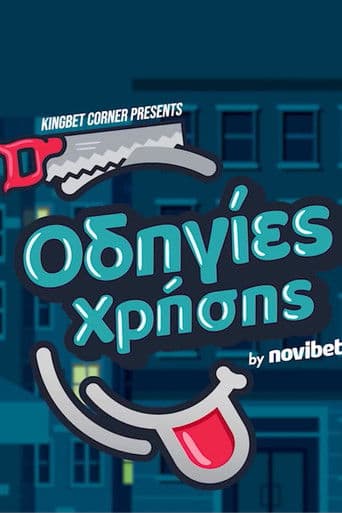 Οδηγίες Χρήσης