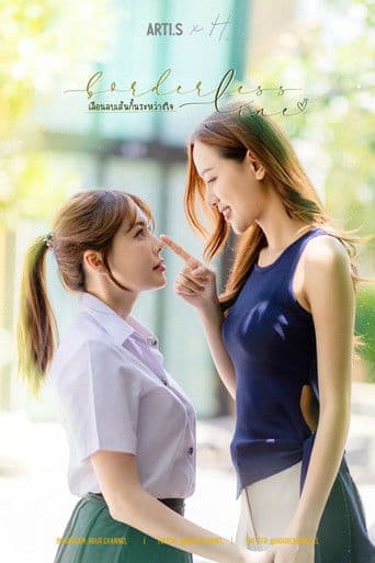 เลือนลบเส้นกั้นระหว่างใจ