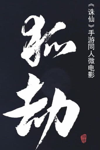 狐劫：人妖禁恋