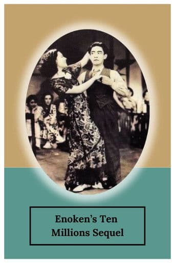 続エノケンの千万長者