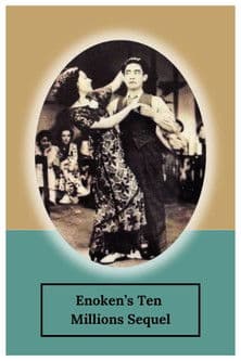 続エノケンの千万長者