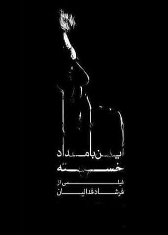 این بامداد خسته