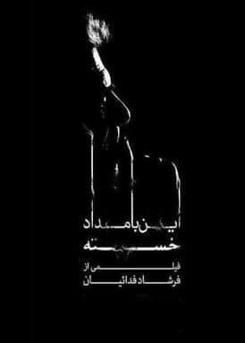 این بامداد خسته