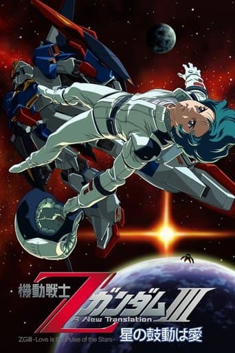 機動戦士ZガンダムIII A New Translation 星の鼓動は愛