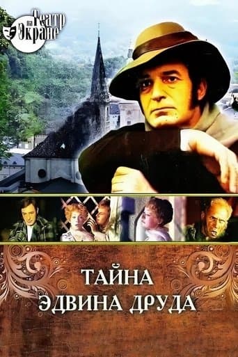 Тайна Эдвина Друда