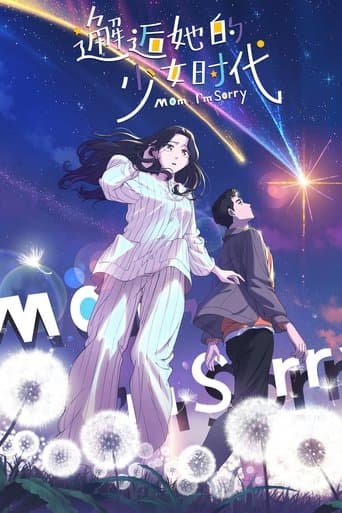 邂逅她的少女时代