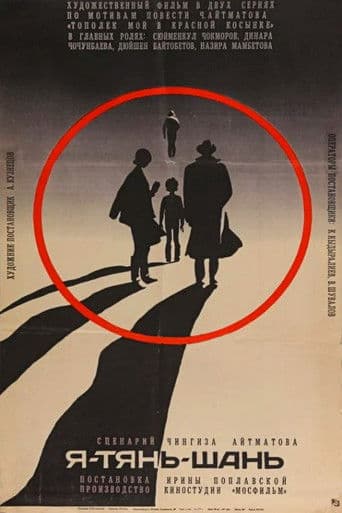 Я — Тянь-Шань