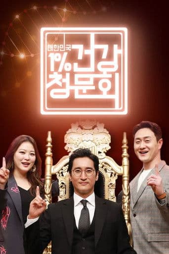 대한민국 1% 건강청문회