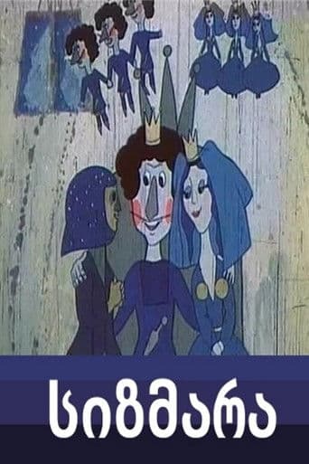 სიზმარა