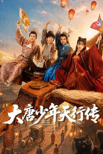 大唐少年行传