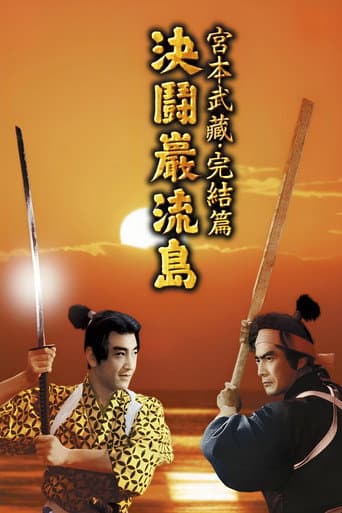 Samuraiul III: Duelul de la insula Ganryu