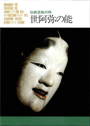 世阿弥の能