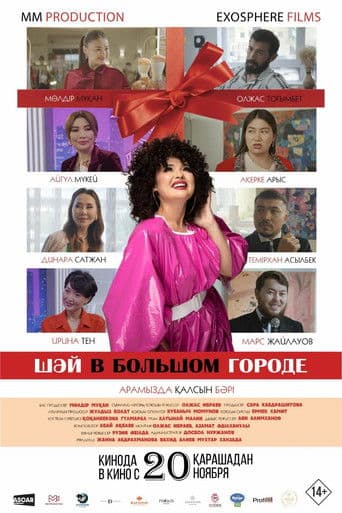 Шәй в большом городе