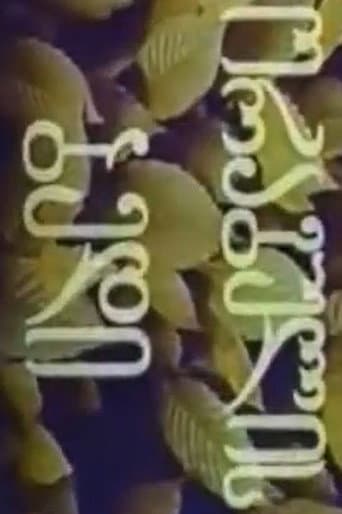 ორაგულის ბედი