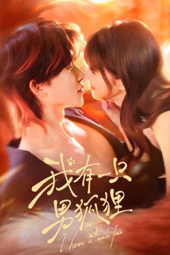 我有一只男狐狸