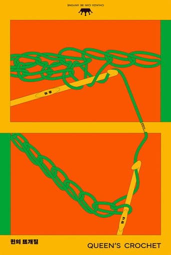 퀸의 뜨개질