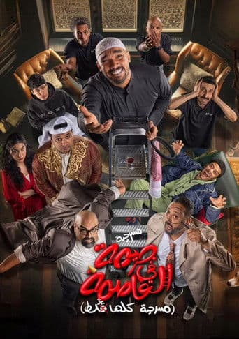 جريمة في العاصمة (مسرحية كلها غلط)