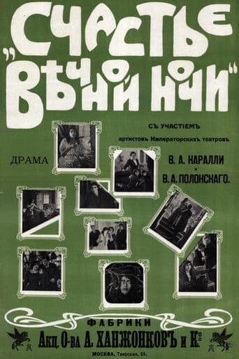 Счастье вечной ночи