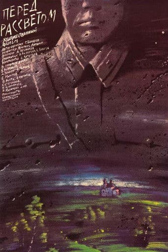 Перед рассветом