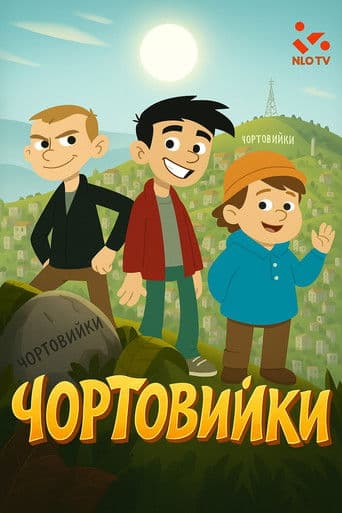 Чортовийки