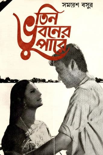 তিন ভুবনের পারে
