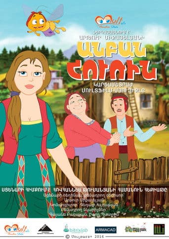 Անբան Հուռին