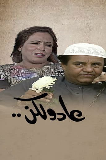 عاد و لكن