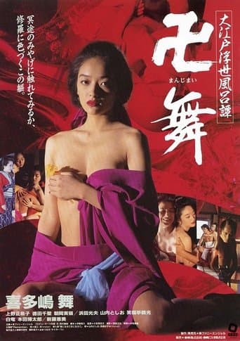 大江戸浮世風呂譚 卍舞