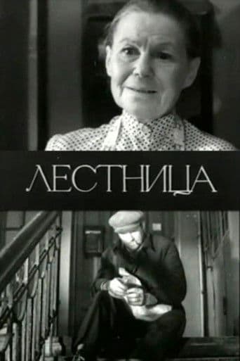 Лестница