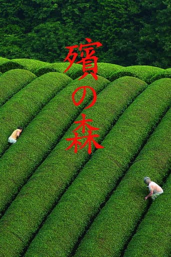 殯の森