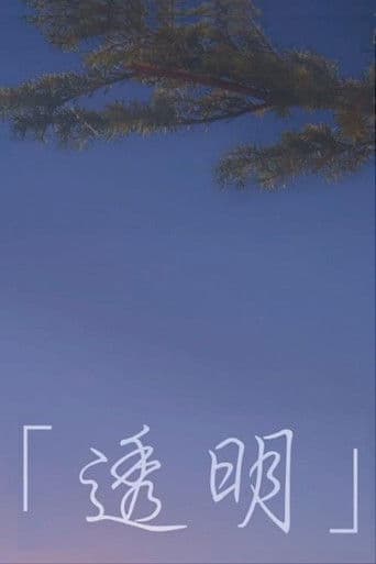 透明