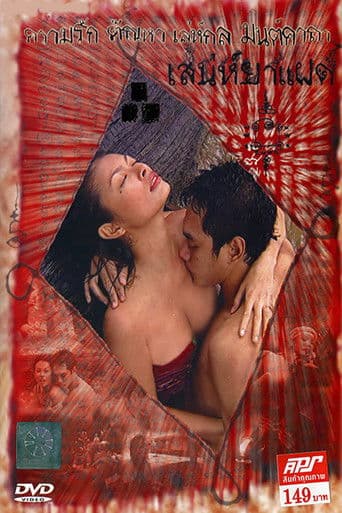 เสน่ห์ยาแฝด