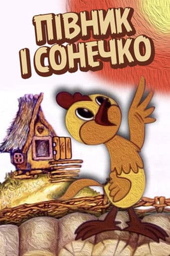 Півник і сонечко