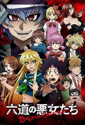 六道の悪女たち