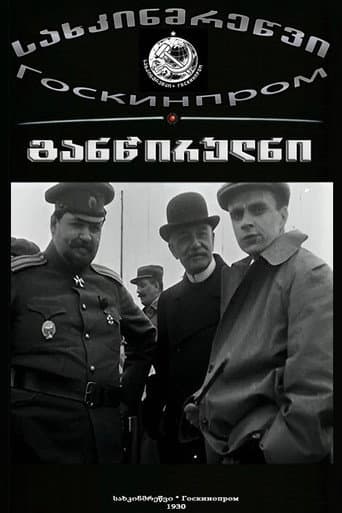 განწირულნი