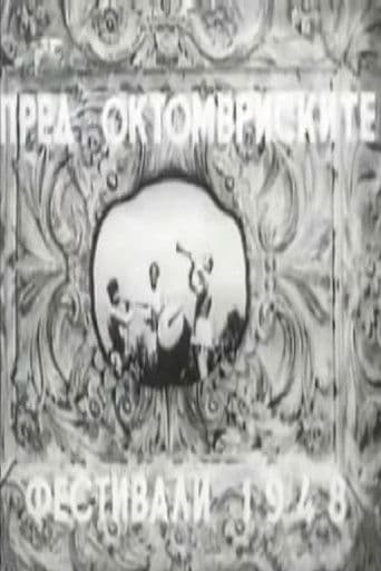 Пред октомвриските фестивали 1948