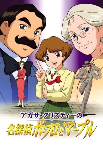 アガサ・クリスティーの名探偵ポワロとマープル