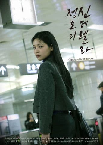 정오의 신데렐라