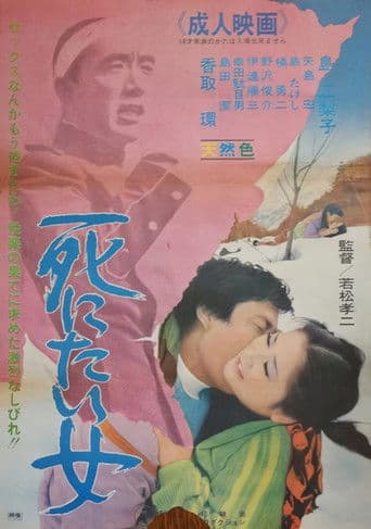 性輪廻 死にたい女