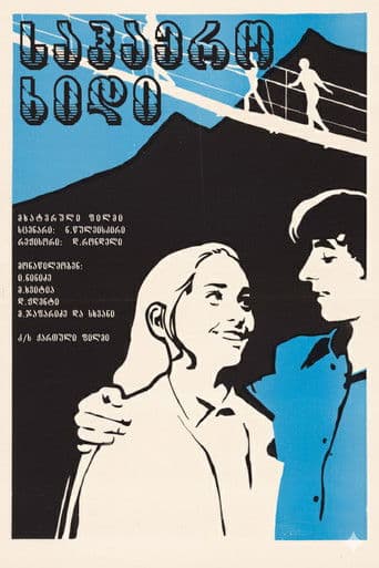 საჰაერო ხიდი