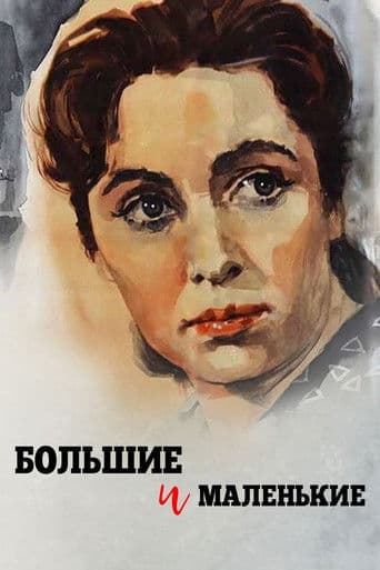 Большие и маленькие