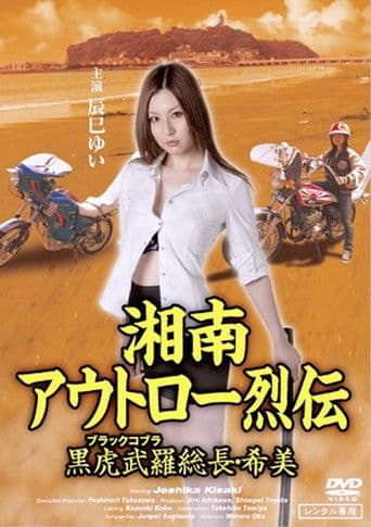 湘南アウトロー烈伝 黒虎武羅総長・希美