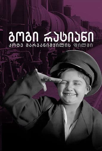 გოგი რატიანი