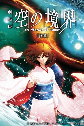 劇場版「空の境界」終章
