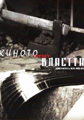 Киното срещу властта