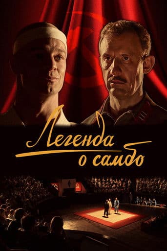 Легенда о самбо