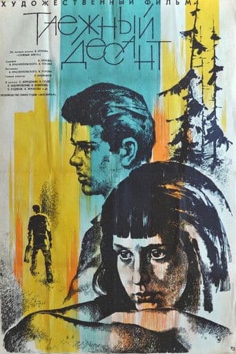 Таежный десант