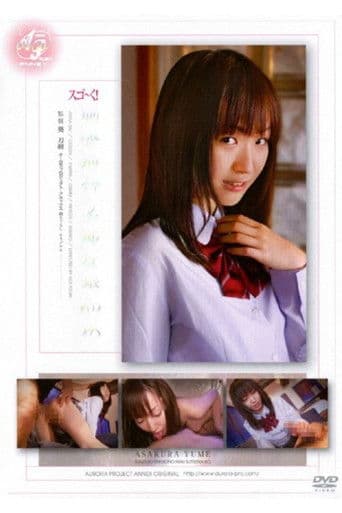 スゴ～く！制服の似合う素敵な娘 ゆめ